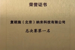 中关村前沿科技创新大赛 总决赛第一名